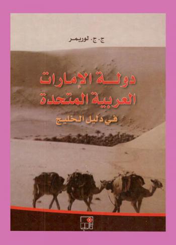 دولة الإمارات العربية المتحدة في دليل الخليج