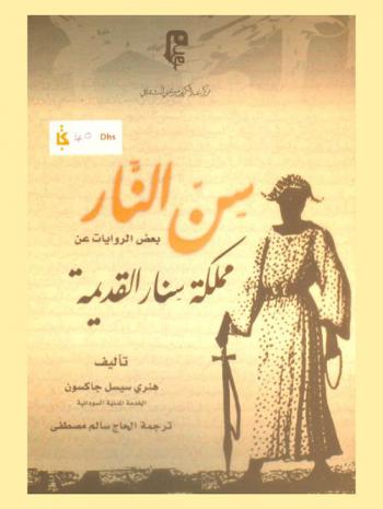  سن النار : بعض الروايات عن مملكة سنار القديمة