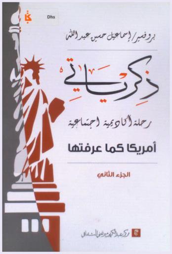  ذكرياتي : رحلة أكاديمية اجتماعية : أمريكا كما عرفتها