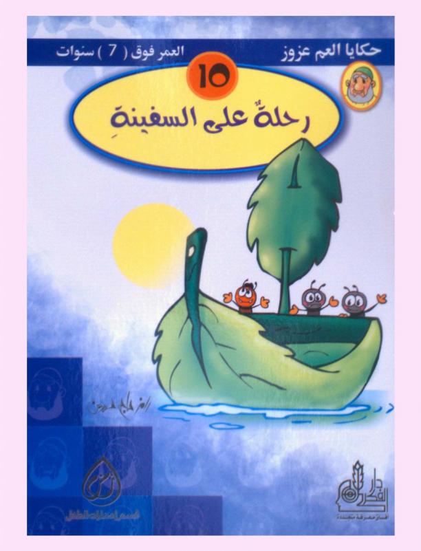 رحلة على السفينة