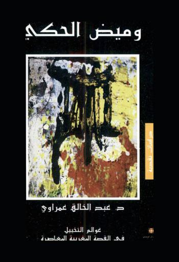  وميض الحكي : عوالم التخييل في القصة المغربية المعاصرة