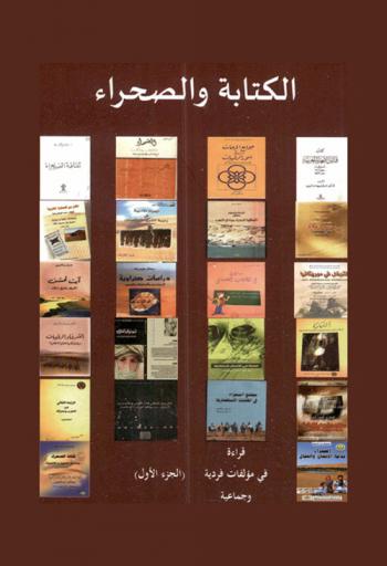  الكتابة والصحراء : قراءة في مؤلفات فردية وجماعية