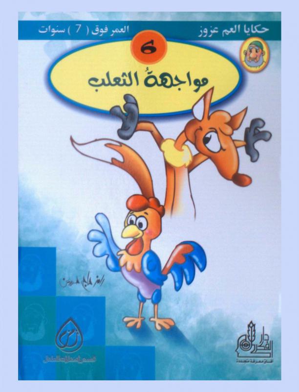 مواجهة الثعلب