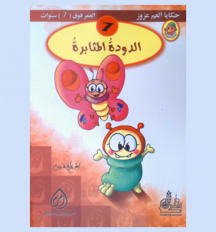 الدودة المثابرة