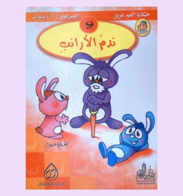 ندم الأرانب