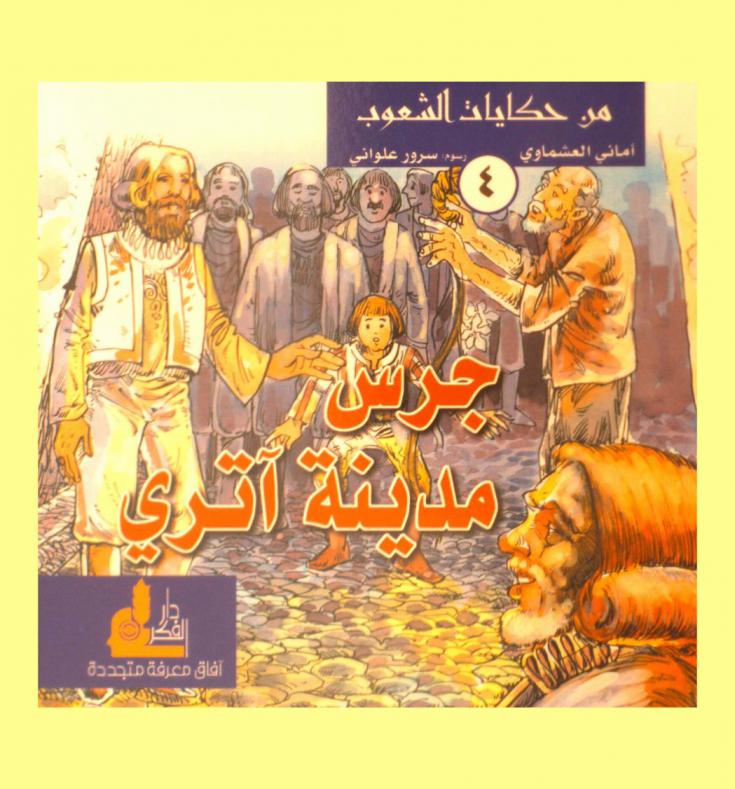 جرس مدينة آتري