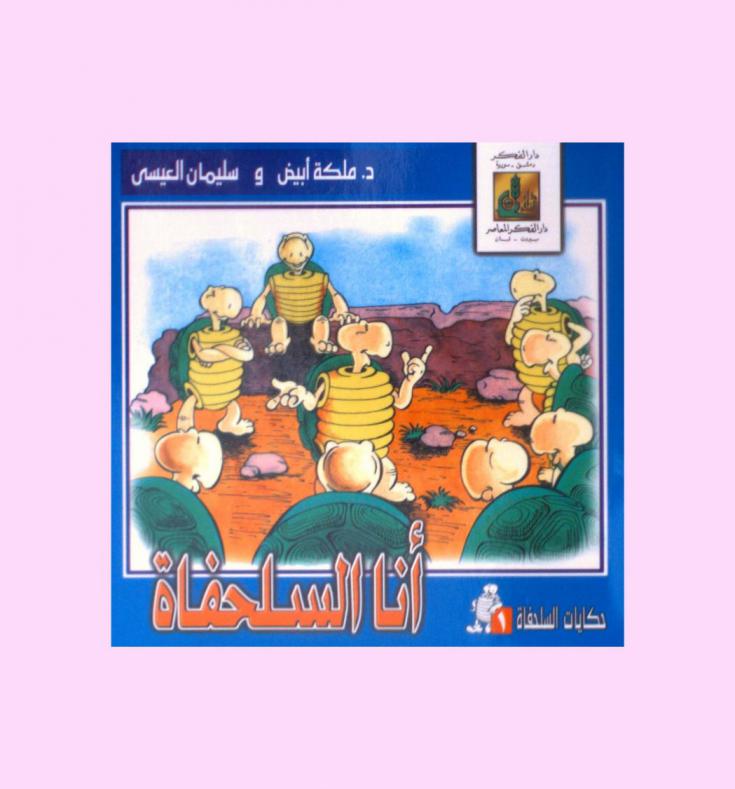 أنا السلحفاة