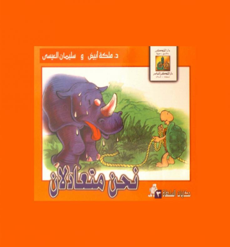 نحن متعادلان