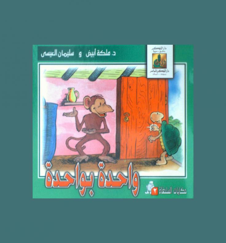 واحدة بواحدة