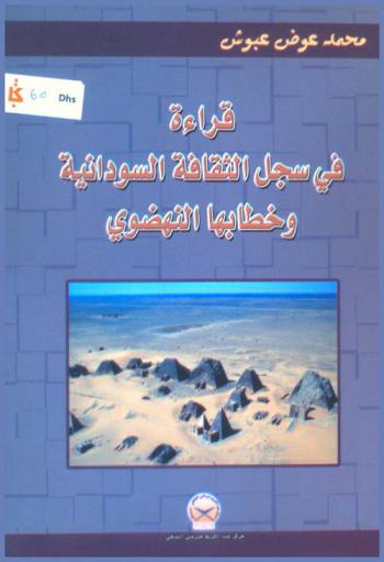  قراءة في سجل الثقافة السودانية وخطابها النهضوي