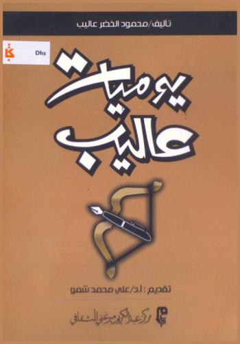  يوميات عاليب