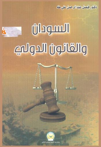  السودان والقانون الدولي