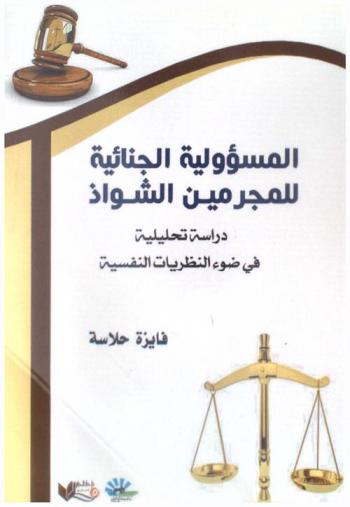  المسؤولية الجنائية للمجرمين الشواذ : دراسة تحليلية في ضوء النظريات النفسية