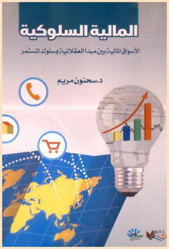  المالية السلوكية : الأسواق المالية بين مبدأ العقلانية وسلوك المستثمر