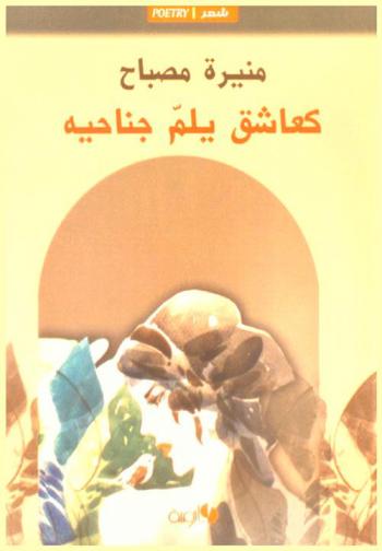 كعاشق يلم جناحيه : شعر