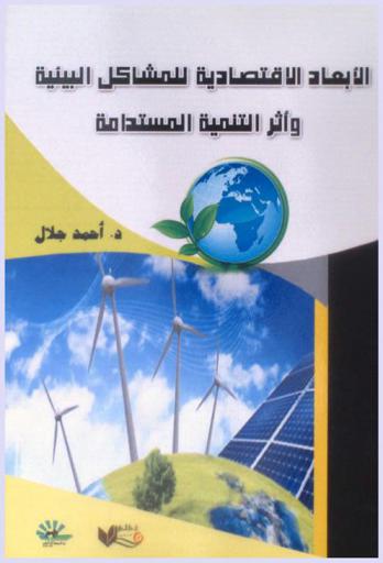  الأبعاد الاقتصادية للمشاكل البيئية وأثر التنمية المستديمة