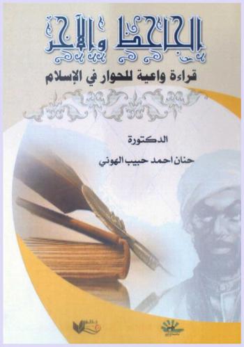  الجاحظ والآخر : قراءة واعية للحوار في الإسلام