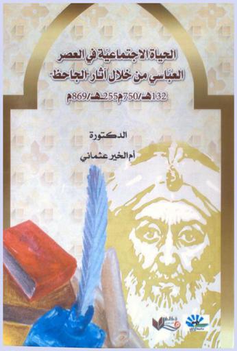  الحياة الاجتماعية في العصر العباسي من خلال آثار \الجاحظ\ 132 هـ / 750 م-255 هـ / 869 م