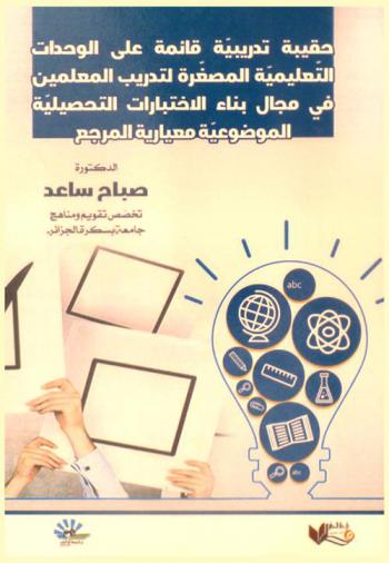  حقيبة تدريبية قائمة على الوحدات التعليمية المصغرة لتدريب المعلمين في مجال بناء الاختبارات التحصيلية الموضوعية معيارية المرجع
