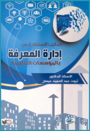  أساليب الاستفادة من إدارة المعرفة : المفهوم-العمليات-النواتج