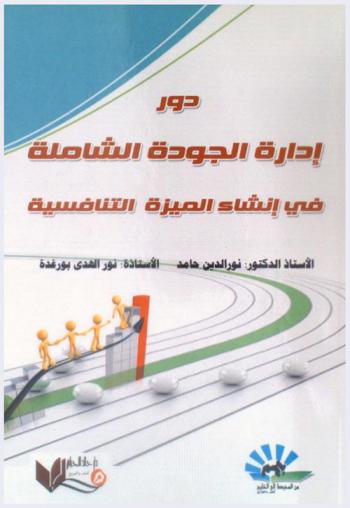  دور إدارة الجودة الشاملة في إنشاء الميزة التنافسية