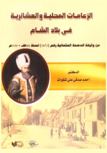  الزعامات المحلية والعشائرية في بلاد الشام من وثيقة المهمة العثمانية رقم (59 / 3) لسنة 966 هـ = 1559 م = The local & tribal leaderships in Sham Homeland (Ottoman farman No. 59 / 3, year 966 = 1559)