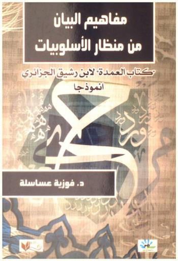 مفاهيم البيان من منظار الأسلوبيات : \كتاب العمدة\ لابن رشيق الجزائري أنموذجا