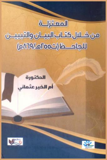 المعتزلة من خلال كتاب البيان والتبيين للجاحظ (ت 255 هـ / 869 م)