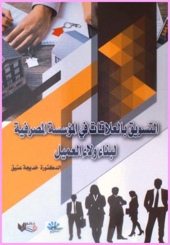  التسويق بالعلاقات في المؤسسة المصرفية لبناء ولاء العميل