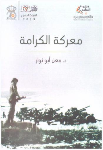  معركة الكرامة 21 / آذار / 1968 م