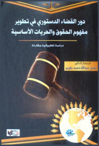  دور القضاء الدستوري في تطوير مفهوم الحقوق والحريات الأساسية : دراسة تطبيقية مقارنة = The role of constitutional jurisdiction in the development of the fundamental rights and liberties : an applied and comparative study