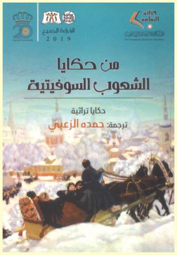 من حكايات الشعوب السوفيتية