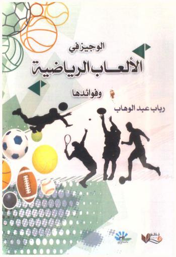  الوجيز في الألعاب الرياضية وفوائدها