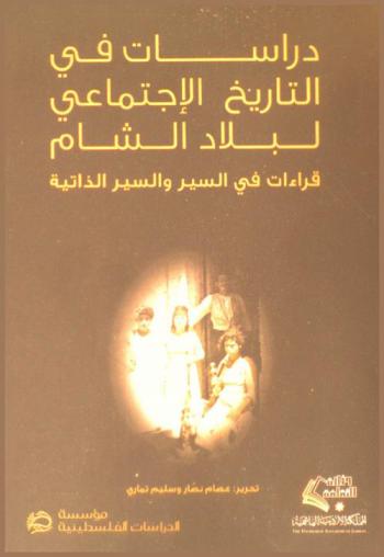  دراسات في التاريخ الاجتماعي لبلاد الشام : قراءات في السير والسير الذاتية