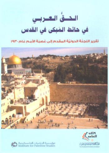  الحق العربي في حائط المبكي في القدس : تقرير اللجنة الدولية المقدم إلى عصبة الأمم عام 1930