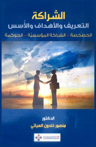  الشراكة : التعريف والأهداف والأسس : (الخصخصة-الشراكة المؤسسية-الحوكمة)
