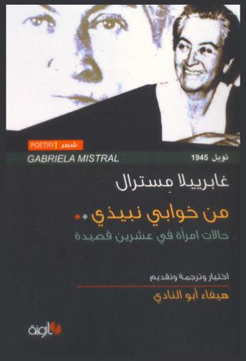  من خوابي نبيذي : حالات امرأة في عشرين قصيدة