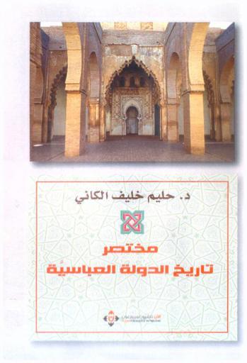  مختصر تاريخ الدولة العباسية