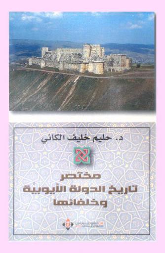  مختصر تاريخ الدولة الأيوبية وخلفائها