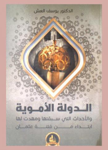  الدولة الأموية والأحداث التي سبقتها ومهدت لها ابتداء من فتنة عثمان = The umayyd caliphate and the events that preceded it and paved for it starting from the sedition of Uthman = Al-dawlah al-Umawiyah wa al-ahdath allati sabaqatha wa-mahhadat laha ibtida'an min fitnat Uthman