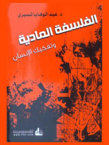 الفلسفة المادية وتفكيك الإنسان = Material philosophy & deconstructing man = Al-falsafah al-maddiyah wa-tafkik al-insan