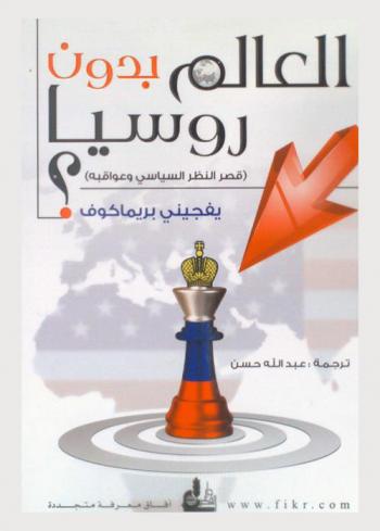  العالم بدون روسيا ؟ : قصر النظر السياسي وعواقبه = Al-alam bidun Rusya ? : (qisar al-nazar al-siyasi wa-awaqibuh)