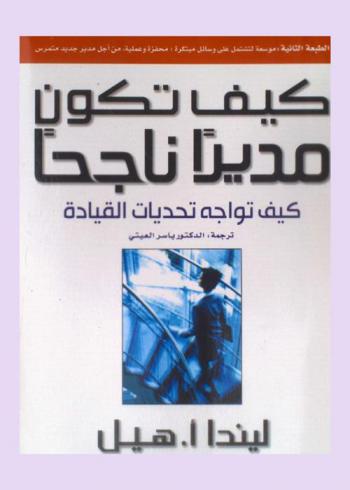 كيف تكون مديرا ناجحا : كيف تواجه تحديات القيادة = Kayfa takoun mudiran najiha : kayfa tuwajiih tahaddiyat al-qiyadah