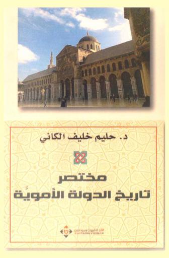  مختصر تاريخ الدولة الأموية