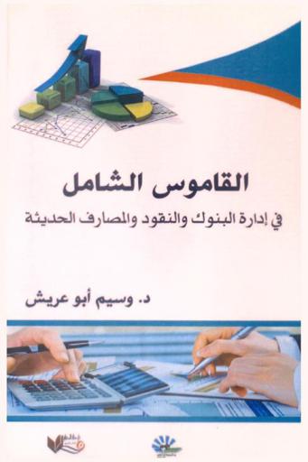 القاموس الشامل في إدارة البنوك والنقود والمصارف الحديثة