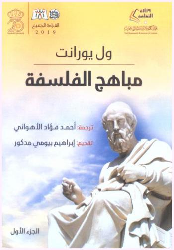  مباهج الفلسفة