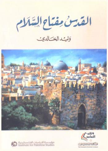  القدس مفتاح السلام