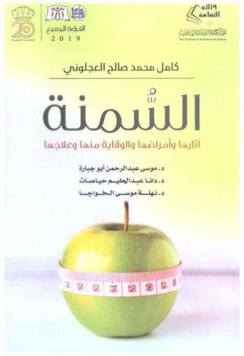  السمنة : آثارها وأمراضها والوقاية منها وعلاجها