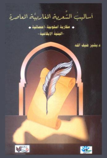  أساليب الشعرية المغاربية المعاصرة : مقاربة أسلوبية-إحصائية : البنية الإيقاعية
