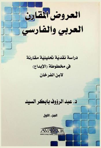  العروض المقارن العربي والفارسي : دراسة نقدية تحليلية في مخطوطة (الإبداع) لابن الفرخان